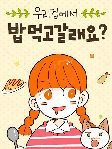 要来我家吃饭吗？